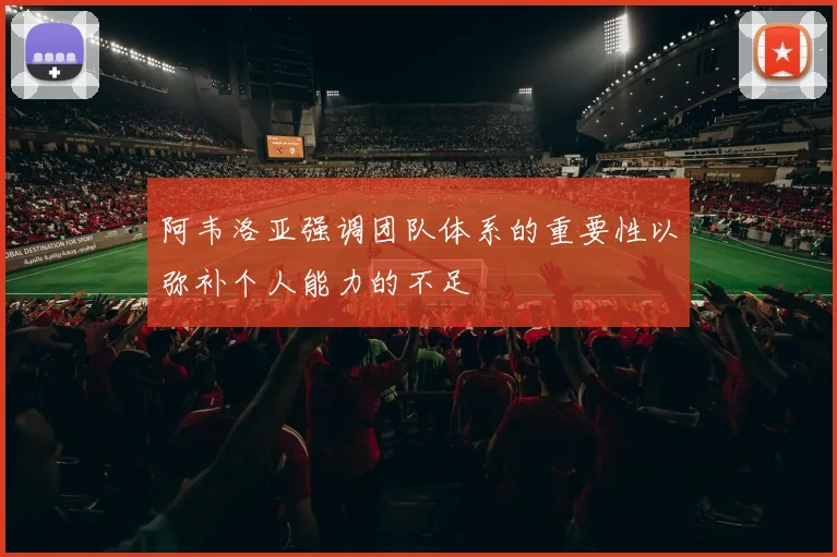 阿韦洛亚强调团队体系的重要性以弥补个人能力的不足